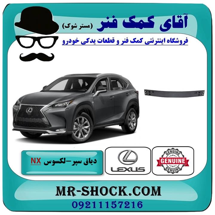 دیاق سپر جلو لکسوس nx200 مدل 2015-2017 برند اصلی تویوتا جنیون